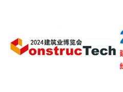 2024年第十届中国国际建筑业博览会、北京建筑展