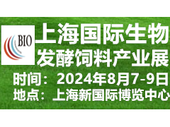 2024上海国际生物发酵饲料产业展 生物饲料