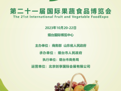 2023第二十一届国际果蔬·食品博览会