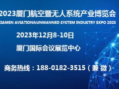 2023厦门航空无人系统产业博览会|航空展|无人系统展
