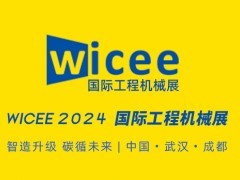 2024中国（武汉）国际工程机械展览会
