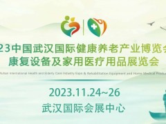 2023中国武汉国际健康养老产业博览会 武汉老博会，武汉养老展，武汉健康养老博览会，中部养老展，华中养老展，武汉大健康博览会