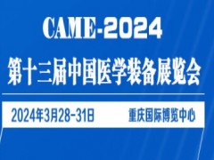 2024第十三届中国医学装备展览会