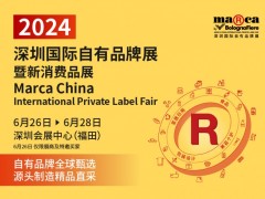 2024 深圳国际自有品牌展 ( Marca China )