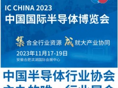 2023第二十一届中国半导体博览会 中国半导体展，半导体博览会，2023半导体展，2023半导体大会，集成电路展，集成电路大会，2023集成电路展