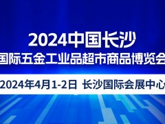 2024中国长沙国际五金工业品超市商品博览会