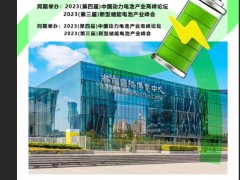 2023中国（南京）电池产业发展大会暨展览会