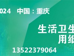 2024西部生活用纸展|重庆卫生用品展|重庆生活用纸展 重庆生活用纸展