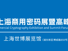 第二届中国上海商用密码展暨高峰论坛