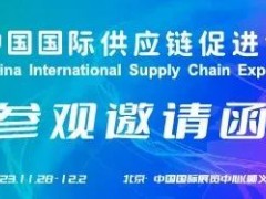 2023中国国际供应链促进博览会