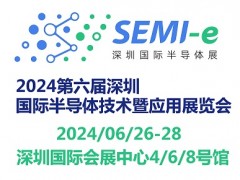 2024第六届深圳国际半导体技术暨应用展览会SEMI-e 半导体