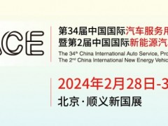 2024北京雅森汽配展|第34届国际汽车服务用品及设备展览会