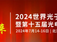 光博会|2024年第十五届光电子产业展会