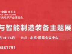 激光器展会|2024北京激光器及智能制造展览会