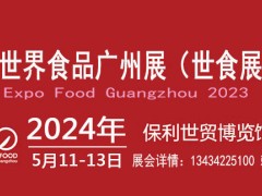 2024广州食品展览会 2024广州食品展览会,食品展览会,广州食品展会