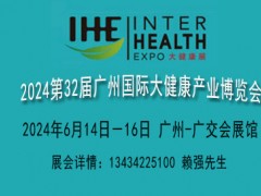 2024广州健康保健展览会