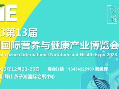 2024深圳营养健康博览会|健康保健展览会