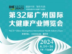 2024广州保健展览会