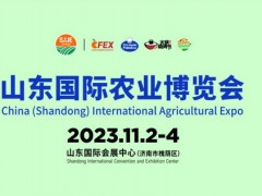 2023山东国际农业博览会