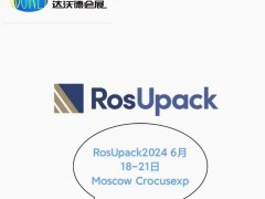 2024年第28届俄罗斯国际包装展 Rosupack 俄罗斯包装印刷展