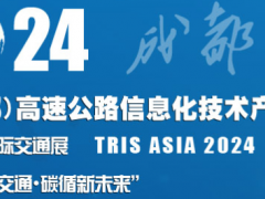 2024中国（成都）高速公路信息化技术产品展览会 高速公路、车路协同