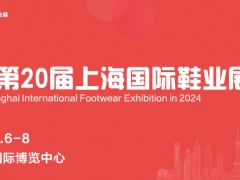 2024年全球箱包皮具鞋展会排期表