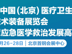 2024第九届北京医疗卫生应急急救技术装备展览会