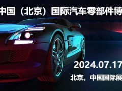 2024年第十三届中国（北京）国际汽车零部件博览会