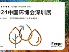 2024年9月深圳环保展|中国环博会深圳展 水，大气，固废，环境监测