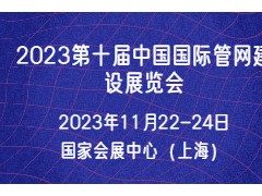 2023上海国际地下管线探测展览会 上海管网展，2023上海管网展，管网展时间
