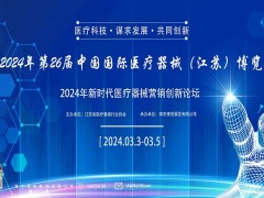 2024江苏国际医疗器械展｜2024南京医疗器械展 助力全民健康,2024江苏医疗器械博览会3月3日开幕!