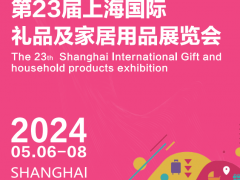2024中国国际礼品展览