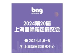2024年上海箱包皮具鞋展会
