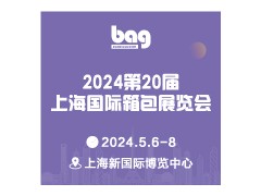 2024年上海箱包皮具鞋展会 上海礼品箱包皮具鞋展会