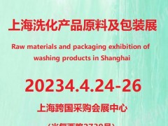 2024第12届上海国际洗化用品、原料及包装材料展览会