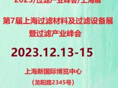 2023第7届上海国际过滤材料高峰论坛暨展览会