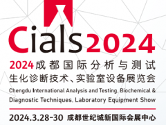 2024成都国际分析测试与实验室技术博览会
