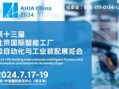 2024北京国际智能工厂及自动化与工业装配展览会