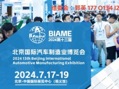 2024北京汽车制造展|2024第十三届北京汽车制造业博览会