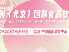 2024进口食品展-休闲食品展-2024北京食品饮料展览会