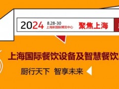 2024上海国际餐饮设备及智慧餐饮展览会