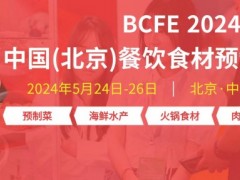 2024食材展-海鲜水产展-北京餐饮食材展览会