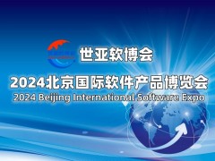 2024北京国际软件展览会（世亚软博会） 软博会,世亚软博会,北京软博会,软件展,软件博览会,软件展览会