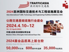 2024亚洲国际交通技术与工程设施展览会