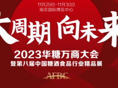 2023华糖万商领袖大会