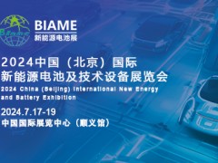 中国电池展——2024年北京新能源电池技术及设备展|充电桩展