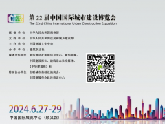 2024第二十二届中国国际城市建设博览会 城博会 城市更新