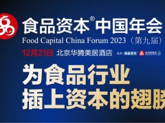 2023第九届食品资本中国年会邀请函