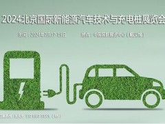 2024北京国际新能源汽车技术与充电桩展览会