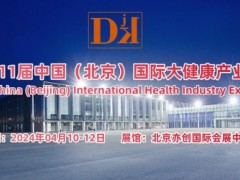 2024第11届中国（北京）国际大健康产业博览会/北京健康展 北京健博会